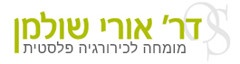 ד"ר אורי שולמן